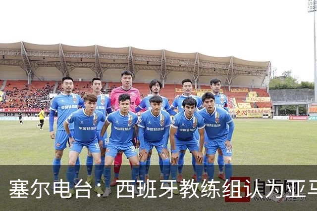 塞尔电台：西班牙教练组认为亚马尔是对阵法国的关键球员