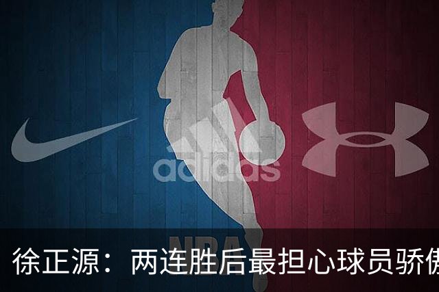 徐正源：两连胜后最担心球员骄傲自满 对阵海港极为艰难