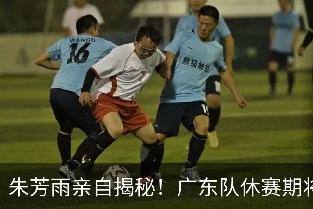 朱芳雨亲自揭秘！广东队休赛期将继续引援，杜锋下课倒计时？