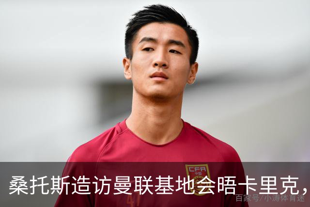 桑托斯造访曼联基地会晤卡里克，下周加入集训！埃德森转会告吹失望离开