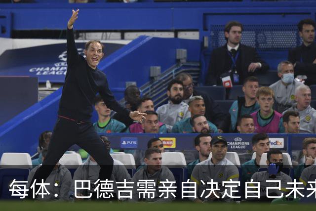 每体：巴德吉需亲自决定自己未来，巴萨希望保留其未来回购权