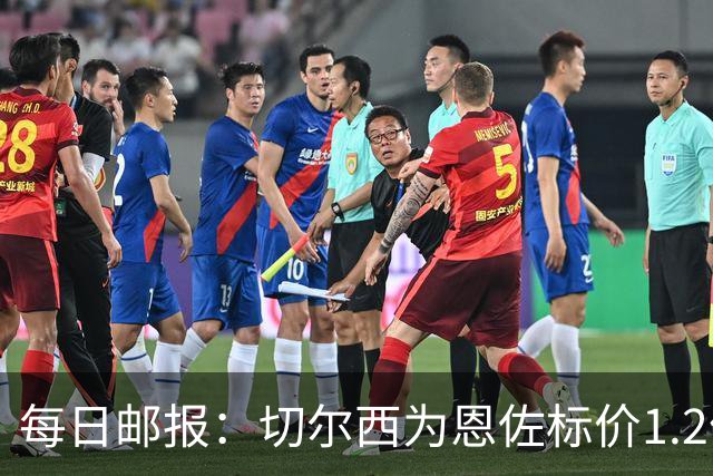每日邮报：切尔西为恩佐标价1.2亿镑 曼城优先考虑安德森